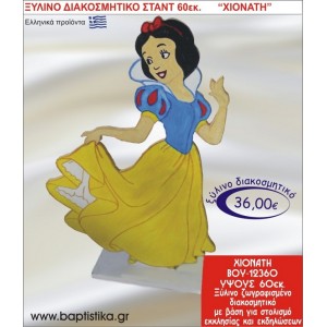 ΧΙΟΝΑΤΗ ΞΥΛΙΝΗ ΔΙΑΚΟΣΜΗΤΙΚΗ ΚΑΤΑΣΚΕΥΗ ΓΙΑ ΣΤΟΛΙΣΜΟ ΒΑΠΤΙΣΗΣ & ΠΑΙΔΙΚΟ ΔΩΡΟ ΓΕΝΕΘΛΙΩΝ-ΠΑΡΤΥ 60 εκ.ύψος ΒΟΥ-12360