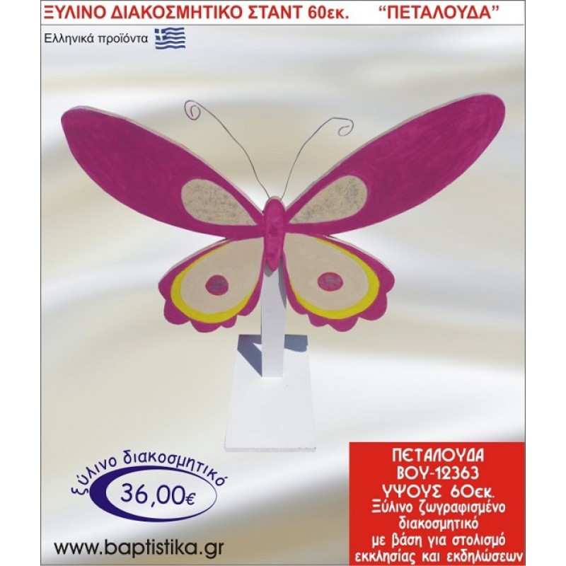 ΠΕΤΑΛΟΥΔΑ ΞΥΛΙΝΗ ΔΙΑΚΟΣΜΗΤΙΚΗ ΚΑΤΑΣΚΕΥΗ ΓΙΑ ΣΤΟΛΙΣΜΟ ΒΑΠΤΙΣΗΣ & ΠΑΙΔΙΚΟ ΔΩΡΟ ΓΕΝΕΘΛΙΩΝ-ΠΑΡΤΥ 60 εκ.ύψος ΒΟΥ-12363