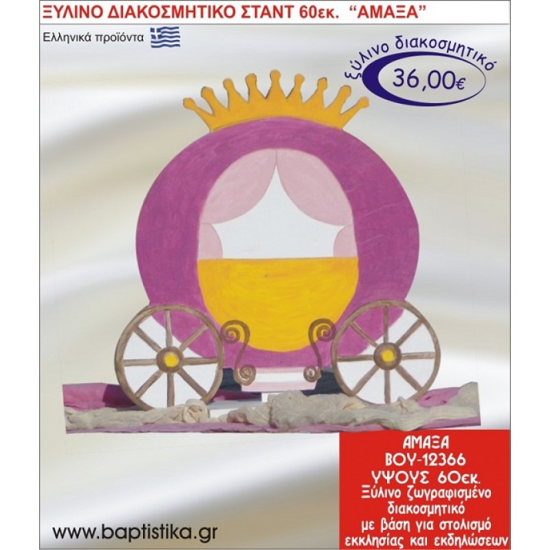 ΑΜΑΞΑ ΞΥΛΙΝΗ ΔΙΑΚΟΣΜΗΤΙΚΗ ΚΑΤΑΣΚΕΥΗ ΓΙΑ ΣΤΟΛΙΣΜΟ ΒΑΠΤΙΣΗΣ & ΠΑΙΔΙΚΟ ΔΩΡΟ ΓΕΝΕΘΛΙΩΝ-ΠΑΡΤΥ 60 εκ.ύψος ΒΟΥ-12366