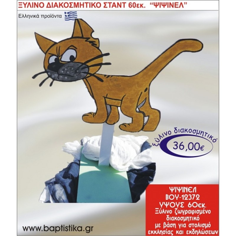 ΨΙΨΙΝΕΛ ΞΥΛΙΝΗ ΔΙΑΚΟΣΜΗΤΙΚΗ ΚΑΤΑΣΚΕΥΗ ΓΙΑ ΣΤΟΛΙΣΜΟ ΒΑΠΤΙΣΗΣ & ΠΑΙΔΙΚΟ ΔΩΡΟ ΓΕΝΕΘΛΙΩΝ-ΠΑΡΤΥ 60 εκ.ύψος ΒΟΥ-12372