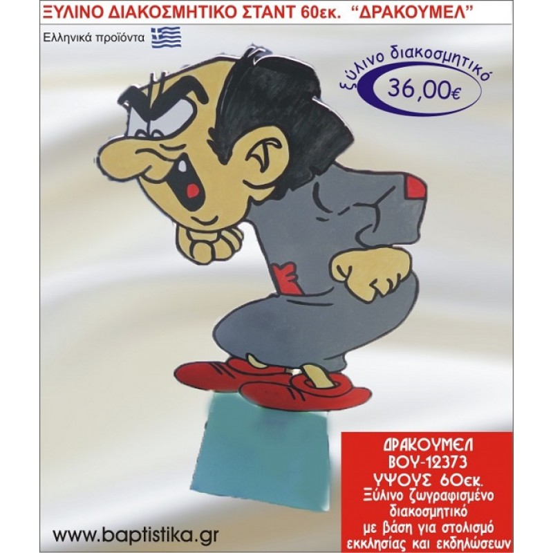 ΔΡΑΚΟΥΜΕΛ ΞΥΛΙΝΗ ΔΙΑΚΟΣΜΗΤΙΚΗ ΚΑΤΑΣΚΕΥΗ ΓΙΑ ΣΤΟΛΙΣΜΟ ΒΑΠΤΙΣΗΣ & ΠΑΙΔΙΚΟ ΔΩΡΟ ΓΕΝΕΘΛΙΩΝ-ΠΑΡΤΥ 60 εκ.ύψος ΒΟΥ-12373