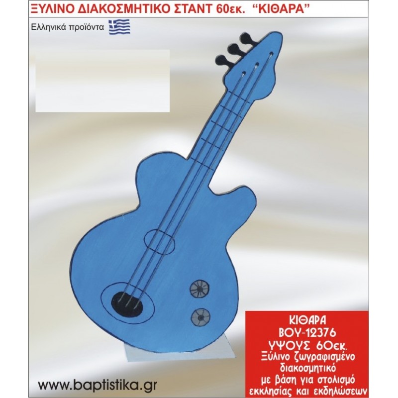ΚΙΘΑΡΑ ΞΥΛΙΝΗ ΔΙΑΚΟΣΜΗΤΙΚΗ ΚΑΤΑΣΚΕΥΗ ΓΙΑ ΣΤΟΛΙΣΜΟ ΒΑΠΤΙΣΗΣ & ΠΑΙΔΙΚΟ ΔΩΡΟ ΓΕΝΕΘΛΙΩΝ-ΠΑΡΤΥ 60 εκ.ύψος ΒΟΥ-12376