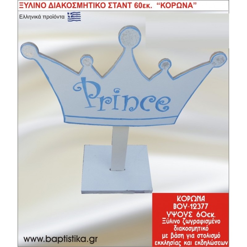 ΚΟΡΩΝΑ ΕΝΟΙΚΙΑΖΕΤΑΙ ξύλινh κατασκευή για στολισμό εκκλησίας & τραπεζιών πάρτυ-δεξιώσεων 60 εκ. ΒΟΥ-12377