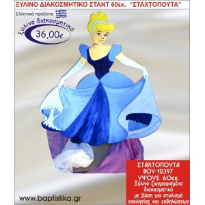 ΣΤΑΧΤΟΠΟΥΤΑ ΞΥΛΙΝΗ ΔΙΑΚΟΣΜΗΤΙΚΗ ΚΑΤΑΣΚΕΥΗ ΓΙΑ ΣΤΟΛΙΣΜΟ ΒΑΠΤΙΣΗΣ & ΠΑΙΔΙΚΟ ΔΩΡΟ ΓΕΝΕΘΛΙΩΝ-ΠΑΡΤΥ 60 εκ.ύψος ΒΟΥ-12397