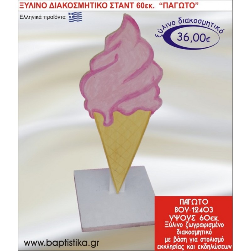 ΠΑΓΩΤΟ ΞΥΛΙΝΗ ΔΙΑΚΟΣΜΗΤΙΚΗ ΚΑΤΑΣΚΕΥΗ ΓΙΑ ΣΤΟΛΙΣΜΟ ΒΑΠΤΙΣΗΣ & ΠΑΙΔΙΚΟ ΔΩΡΟ ΓΕΝΕΘΛΙΩΝ-ΠΑΡΤΥ 60 εκ.ύψος ΒΟΥ-12403