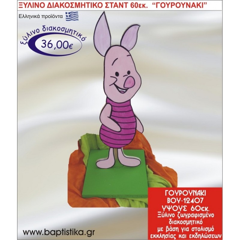 ΓΟΥΡΟΥΝΑΚΙ ΞΥΛΙΝΗ ΔΙΑΚΟΣΜΗΤΙΚΗ ΚΑΤΑΣΚΕΥΗ ΓΙΑ ΣΤΟΛΙΣΜΟ ΒΑΠΤΙΣΗΣ & ΠΑΙΔΙΚΟ ΔΩΡΟ ΓΕΝΕΘΛΙΩΝ-ΠΑΡΤΥ 60 εκ.ύψος ΒΟΥ-12407