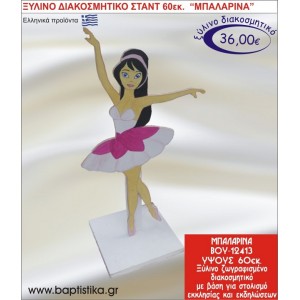 ΜΠΑΛΑΡΙΝΑ ΞΥΛΙΝΗ ΔΙΑΚΟΣΜΗΤΙΚΗ ΚΑΤΑΣΚΕΥΗ ΓΙΑ ΣΤΟΛΙΣΜΟ ΒΑΠΤΙΣΗΣ & ΠΑΙΔΙΚΟ ΔΩΡΟ ΓΕΝΕΘΛΙΩΝ-ΠΑΡΤΥ 60 εκ.ύψος ΒΟΥ-12413