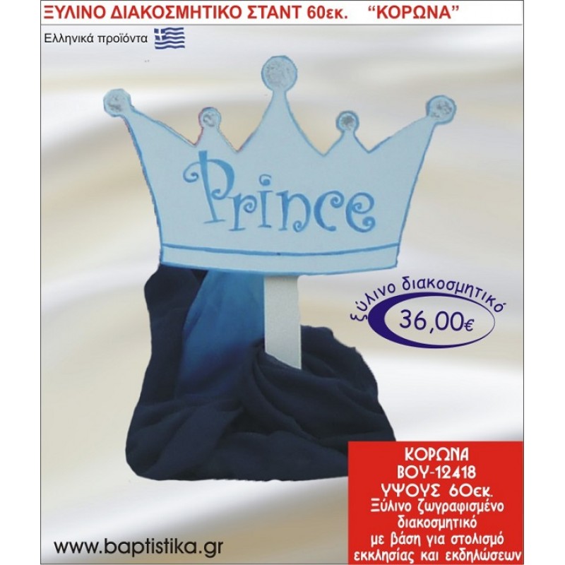 ΚΟΡΩΝΑ ΞΥΛΙΝΗ ΔΙΑΚΟΣΜΗΤΙΚΗ ΚΑΤΑΣΚΕΥΗ ΓΙΑ ΣΤΟΛΙΣΜΟ ΒΑΠΤΙΣΗΣ & ΠΑΙΔΙΚΟ ΔΩΡΟ ΓΕΝΕΘΛΙΩΝ-ΠΑΡΤΥ 60 εκ.ύψος ΒΟΥ-12418