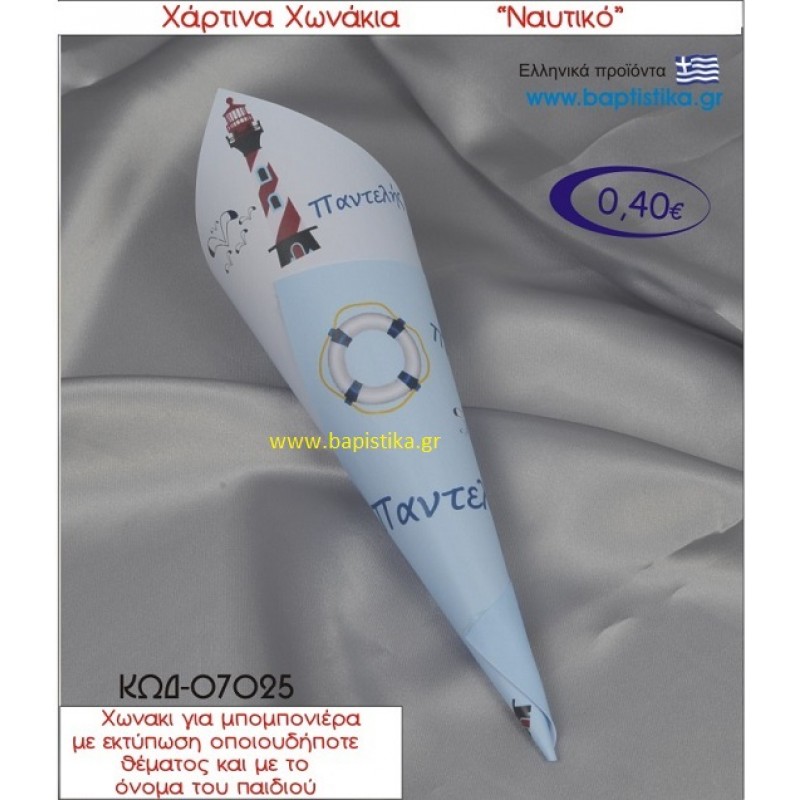 ΝΑΥΤΙΚΟ χωνάκι χάρτινο 26χ9 ΚΩΔ-07025