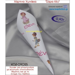 ΣΑΡΑ ΚΕΫ χωνάκι χάρτινο 26χ9 ΚΩΔ-09025