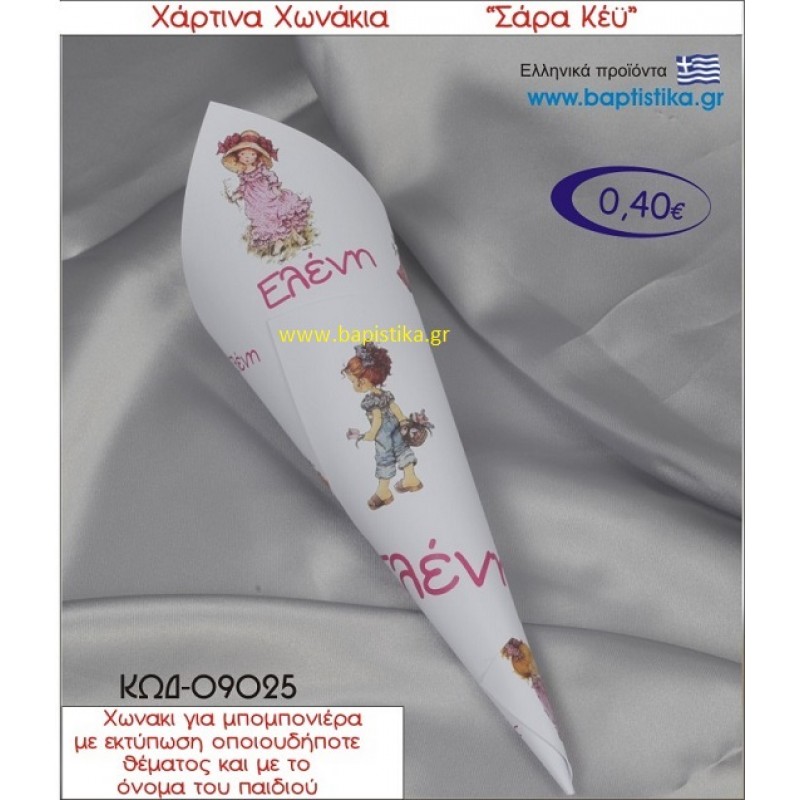 ΣΑΡΑ ΚΕΫ χωνάκι χάρτινο 26χ9 ΚΩΔ-09025
