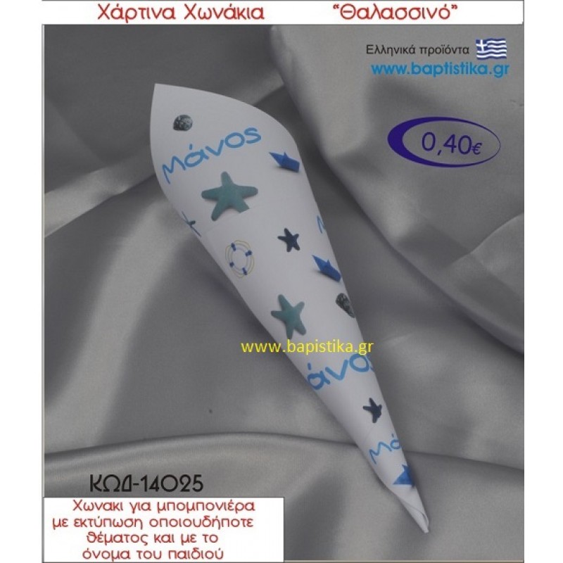 ΘΑΛΑΣΣΙΝΟ χωνάκι χάρτινο 26χ9 ΚΩΔ-14025