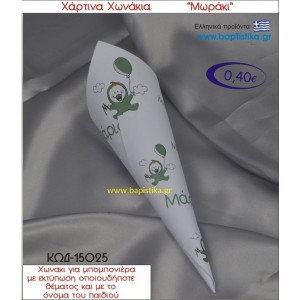 ΜΩΡΑΚΙ χωνάκι χάρτινο 26χ9 ΚΩΔ-15025