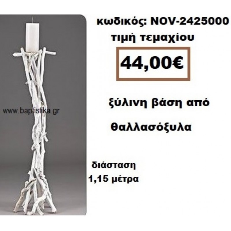 ΒΑΣΗ ΞΥΛΙΝΗ ΑΠΛΗ ΑΠΟ ΘΑΛΛΣΟΞΥΛΑ Νο1 NOV-2425000 ΒΑΣΗ ΞΥΛΙΝΗ ΑΠΛΗ ΑΠΟ ΘΑΛΛΣΟΞΥΛΑ Νο1 NOV-2425000