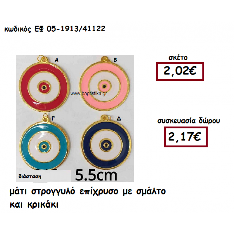 ΜΑΤΙ ΣΤΡΟΓΓΥΛΟ ΕΠΙΧΡΥΣΟ ΜΕ ΣΜΑΛΤΟ ΚΑΙ ΚΡΙΚΑΚΙ ΓΙΑ ΓΟΥΡΙ-ΔΩΡΟ ΕΦ 05-1913/41122 ΜΑΤΙ ΣΤΡΟΓΓΥΛΟ ΕΠΙΧΡΥΣΟ ΜΕ ΣΜΑΛΤΟ ΚΑΙ ΚΡΙΚΑΚΙ ΓΙΑ ΓΟΥΡΙ-ΔΩΡΟ ΕΦ 05-1913/41122
