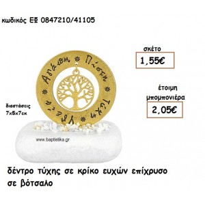 ΔΕΝΤΡΟ ΤΥΧΗΣ ΣΕ ΚΡΙΚΟ ΕΥΧΩΝ ΕΠΙΧΡΥΣΟ ΣΕ ΒΟΤΣΑΛΟ ΓΙΑ ΜΠΟΜΠΟΝΙΕΡΕΣ ΓΑΜΟΥ - ΒΑΠΤΙΣΗΣ ΕΦ 0847210/41105