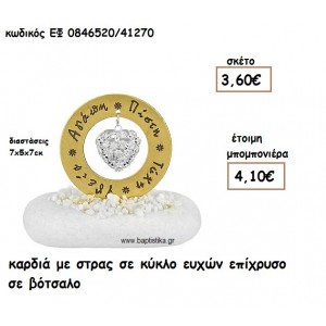 ΚΑΡΔΙΑ ΜΕ ΣΤΡΑΣ ΣΕ ΚΥΚΛΟ ΕΥΧΩΝ ΕΠΙΧΡΥΣΟ ΣΕ ΒΟΤΣΑΛΟ ΓΙΑ ΜΠΟΜΠΟΝΙΕΡΕΣ ΓΑΜΟΥ ΕΦ 0846520/41270