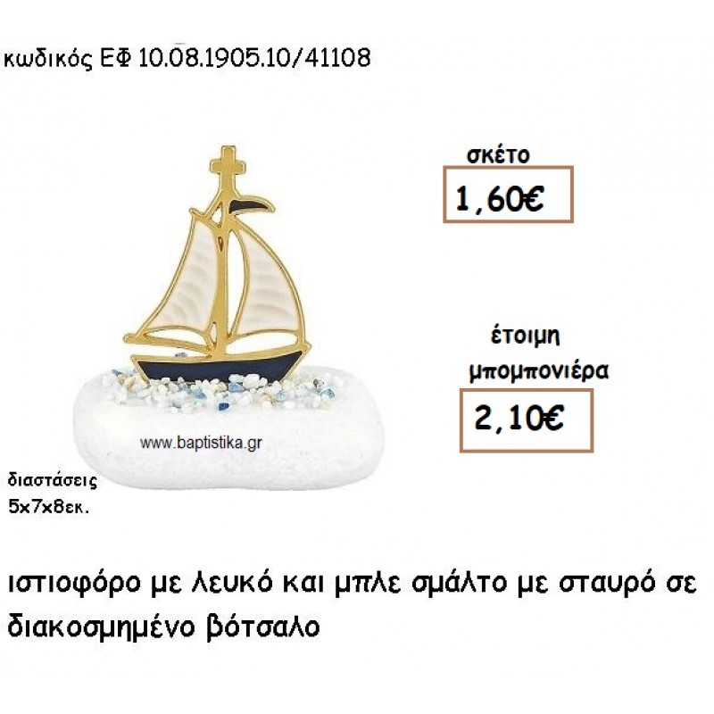 ΙΣΤΙΟΦΟΡΟ ΕΠΙΧΡΥΣΟ ΜΕ ΜΠΛΕ ΚΑΙ ΛΕΥΚΟ ΣΜΑΛΤΟ ΣΕ ΒΟΤΣΑΛΟ ΓΙΑ ΜΠΟΜΠΟΝΙΕΡΕΣ ΒΑΠΤΙΣΗΣ ΕΦ 08190510/41108