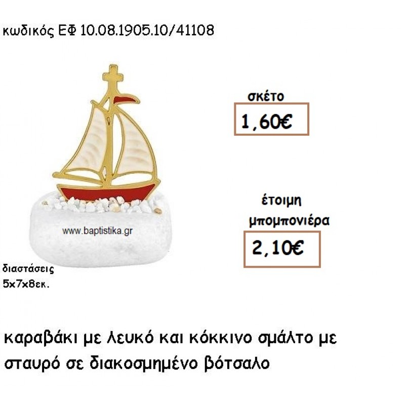 ΙΣΤΙΟΦΟΡΟ ΕΠΙΧΡΥΣΟ ΜΕ ΚΟΚΚΙΝΟ ΚΑΙ ΛΕΥΚΟ ΣΜΑΛΤΟ ΣΕ ΒΟΤΣΑΛΟ ΓΙΑ ΜΠΟΜΠΟΝΙΕΡΕΣ ΒΑΠΤΙΣΗΣ ΕΦ 08190510/41108 ΙΣΤΙΟΦΟΡΟ ΕΠΙΧΡΥΣΟ ΜΕ ΚΟΚΚΙΝΟ ΚΑΙ ΛΕΥΚΟ ΣΜΑΛΤΟ ΣΕ ΒΟΤΣΑΛΟ ΓΙΑ ΜΠΟΜΠΟΝΙΕΡΕΣ ΒΑΠΤΙΣΗΣ ΕΦ 08190510/41108