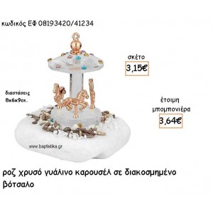 ΚΑΡΟΥΖΕΛ ΡΟΖ ΧΡΥΣΟ ΓΥΑΛΙΝΟ ΣΕ ΒΟΤΣΑΛΟ ΓΙΑ ΜΠΟΜΠΟΝΙΕΡΕΣ ΒΑΠΤΙΣΗΣ ΕΦ 08193420/41234