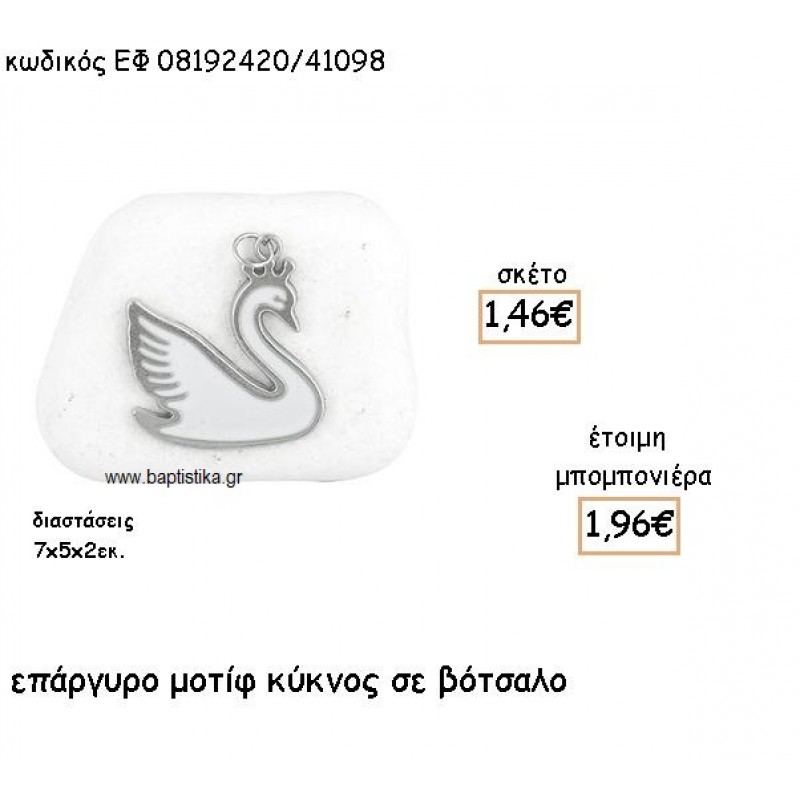 ΚΥΚΝΟΣ ΕΠΑΡΓΥΡΟΣ ΜΕ ΛΕΥΚΟ ΣΜΑΛΤΟ ΣΕ ΒΟΤΣΑΛΟ ΓΙΑ ΜΠΟΜΠΟΝΙΕΡΕΣ ΒΑΠΤΙΣΗΣ ΕΦ 08192420/41098 ΚΥΚΝΟΣ ΕΠΑΡΓΥΡΟΣ ΜΕ ΛΕΥΚΟ ΣΜΑΛΤΟ ΣΕ ΒΟΤΣΑΛΟ ΓΙΑ ΜΠΟΜΠΟΝΙΕΡΕΣ ΒΑΠΤΙΣΗΣ ΕΦ 08192420/41098
