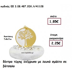 ΔΕΝΤΡΟ ΤΥΧΗΣ ΕΠΙΧΡΥΣΟ ΜΕ ΛΕΥΚΟ ΣΜΑΛΤΟ ΣΕ ΒΟΤΣΑΛΟ ΓΙΑ ΜΠΟΜΠΟΝΙΕΡΕΣ ΓΑΜΟΥ - ΒΑΠΤΙΣΗΣ ΕΦ 3.08.487.20Χ.Λ/41128