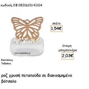 ΠΕΤΑΛΟΥΔΑ ΜΕ ΣΧΕΔΙΟ ΡΟΖ ΧΡΥΣΟ ΣΕ ΒΟΤΣΑΛΟ ΓΙΑ ΜΠΟΜΠΟΝΙΕΡΕΣ ΒΑΠΤΙΣΗΣ ΕΦ 0831620/41104