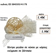 ΔΕΝΤΡΟ ΜΕΓΑΛΟ ΣΕ ΚΥΚΛΟ ΜΕ ΠΕΡΛΕΣ ΣΕ ΒΟΤΣΑΛΟ ΕΠΑΡΓΥΡΟ ΓΙΑ ΜΠΟΜΠΟΝΙΕΡΕΣ ΓΑΜΟΥ ΕΦ 0840320/41178