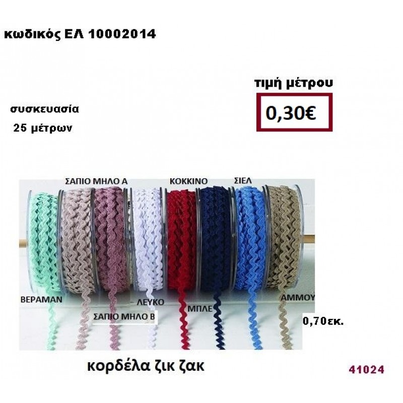 ΚΟΡΔΕΛΑ ΖΙΚ ΖΑΚ 25 μέτρων 0,70εκ. για μπομπονιέρες-αμπαλάζ ΕΛ-10002014
