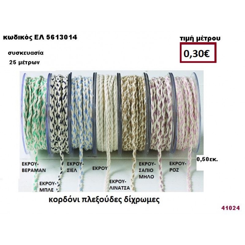 ΚΟΡΔΟΝΙ ΔΙΧΡΩΜΕΣ ΠΛΕΞΟΥΔΕΣ 05 μέτρων 0,50εκ. για μπομπονιέρες-αμπαλάζ ΕΛ-5613014