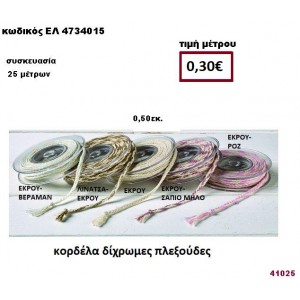 ΚΟΡΔΕΛΑ ΔΙΧΡΩΜΕΣ ΠΛΕΞΟΥΔΕΣ 25 μέτρων 0,50εκ. για μπομπονιέρες-αμπαλάζ ΕΛ-4734015