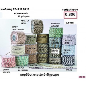 ΚΟΡΔΟΝΙ ΣΤΡΙΦΤΟ ΔΙΧΡΩΜΟ 25 μέτρων 0,50εκ. για μπομπονιέρες-αμπαλάζ ΕΛ-5103016
