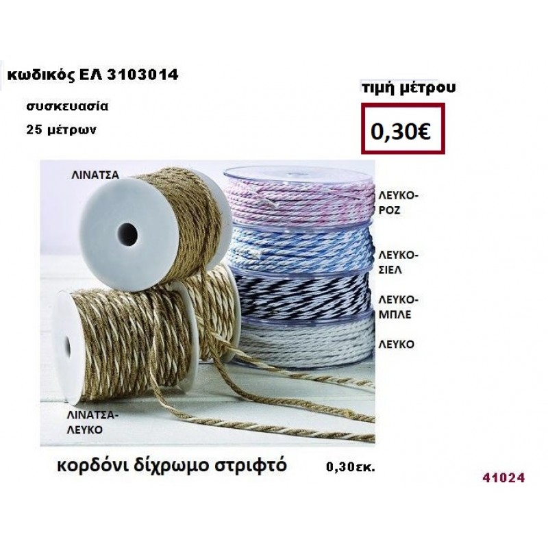 ΚΟΡΔΟΝΙ ΣΤΡΙΦΤΟ ΔΙΧΡΩΜΟ 25 μέτρων 0,50εκ. για μπομπονιέρες-αμπαλάζ ΕΛ-3103014