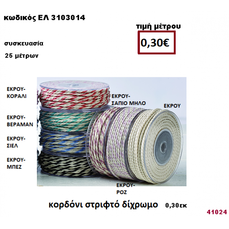 ΚΟΡΔΟΝΙ ΣΤΡΙΦΤΟ ΔΙΧΡΩΜΟ 25 μέτρων 0,30εκ. για μπομπονιέρες-αμπαλάζ ΕΛ-3103014
