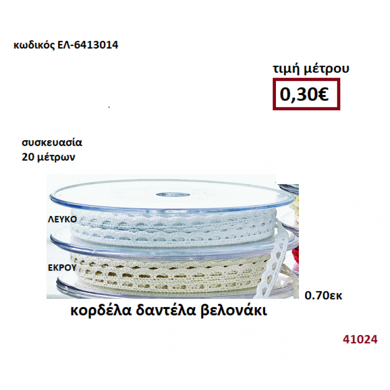ΚΟΡΔΕΛΑ ΔΑΝΤΕΛΑ ΒΕΛΟΝΑΚΙ 2 μέτρων 0,70εκ. για μπομπονιέρες-αμπαλάζ ΕΛ-6413014