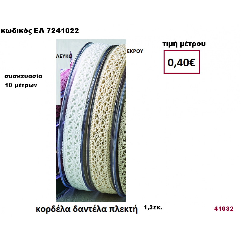 ΚΟΡΔΕΛΑ ΔΑΝΤΕΛΑ ΠΛΕΚΤΗ  10 μέτρων 1,30εκ. για μπομπονιέρες-αμπαλάζ ΕΛ-7241022