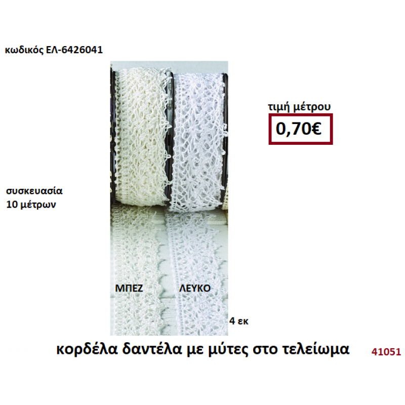 ΚΟΡΔΕΛΑ ΔΑΝΤΕΛΑ ΜΕ ΜΥΤΕΣ ΣΤΟ ΤΕΛΕΙΩΜΑ 10 μέτρων 4εκ. για μπομπονιέρες-αμπαλάζ ΕΛ-6426041 ΚΟΡΔΕΛΑ ΔΑΝΤΕΛΑ ΜΕ ΜΥΤΕΣ ΣΤΟ ΤΕΛΕΙΩΜΑ 10 μέτρων 4εκ. για μπομπονιέρες-αμπαλάζ ΕΛ-6426041