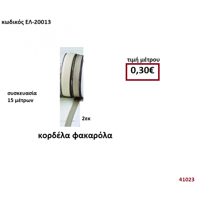 ΚΟΡΔΕΛΑ ΦΑΚΑΡΟΛΑ 15 μέτρων 2εκ. για μπομπονιέρες-αμπαλάζ ΕΛ-20013 ΚΟΡΔΕΛΑ ΦΑΚΑΡΟΛΑ 15 μέτρων 2εκ. για μπομπονιέρες-αμπαλάζ ΕΛ-20013