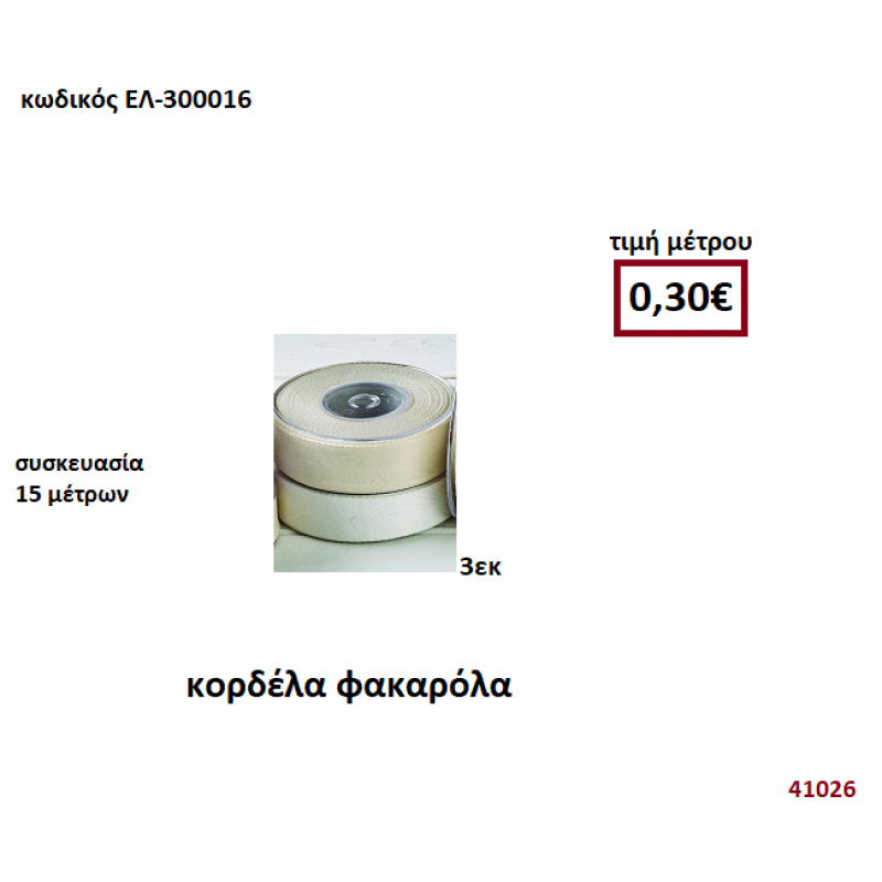 ΚΟΡΔΕΛΑ ΦΑΚΑΡΟΛΑ 15 μέτρων 3εκ. για μπομπονιέρες-αμπαλάζ ΕΛ-300016