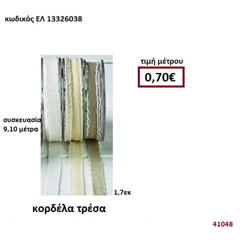 ΚΟΡΔΕΛΑ ΤΡΕΣΑ 9,10 μέτρων 1,7εκ. για μπομπονιέρες-αμπαλάζ ΕΛ-13326038