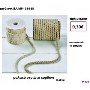 ΜΑΛΑΚΟ ΣΤΡΙΦΤΟ ΚΟΡΔΟΝΙ 15 μέτρων 0,50εκ. για μπομπονιέρες-αμπαλάζ ΕΛ-Μ5103018