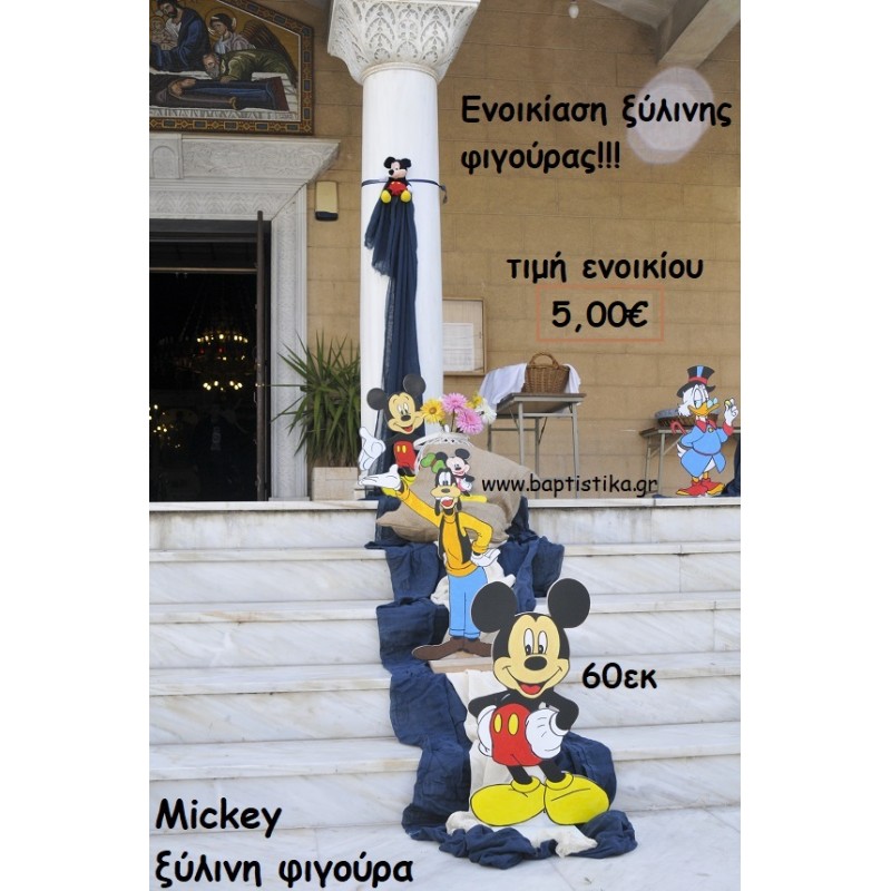 MICKEY ΞΥΛΙΝΗ ΦΙΓΟΥΡΑ ΓΙΑ ΕΝΟΙΚΙΑΣΗ ΤΖΑ-32001