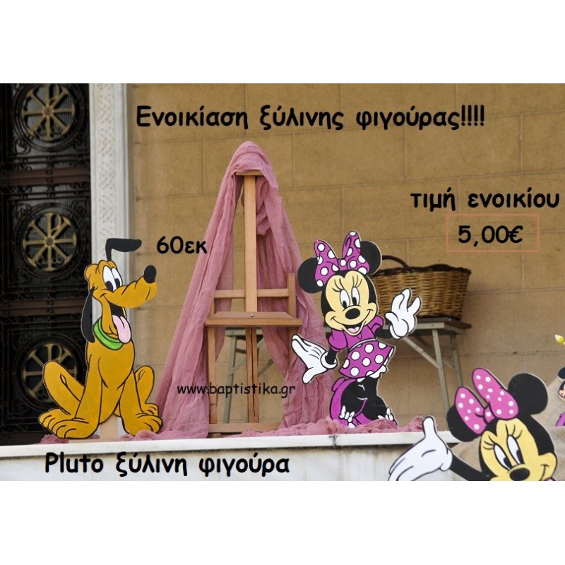PLUTO ΞΥΛΙΝΗ ΦΙΓΟΥΡΑ ΓΙΑ ΕΝΟΙΚΙΑΣΗ ΤΖΑ-32003