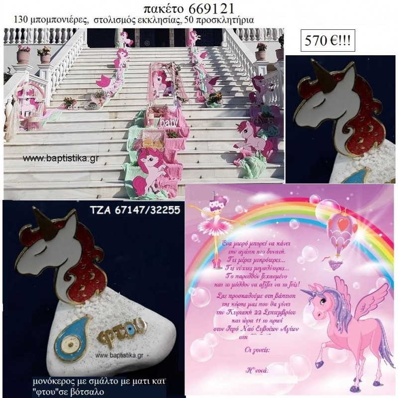 ΜΟΝΟΚΕΡΟΣ πακέτο βάπτισης 130 μπομπονιέρες , 50 προσκλητήρια , στολισμός εκκλησίας  Νο 669121 570€!!!