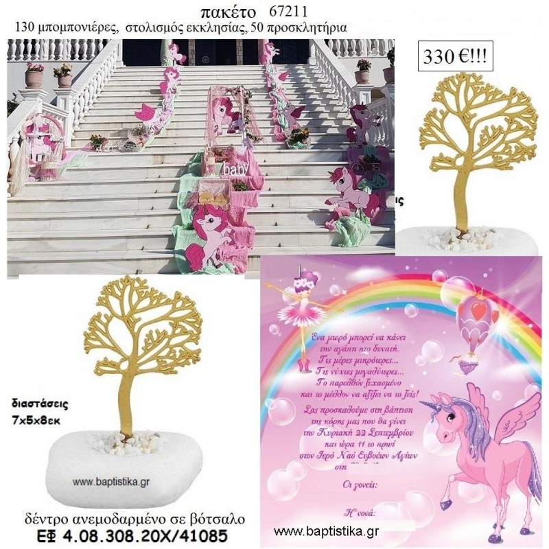 ΜΟΝΟΚΕΡΟΣ πακέτο βάπτισης 130 μπομπονιέρες , 50 προσκλητήρια , στολισμός εκκλησίας  Νο 67211 330€!!!