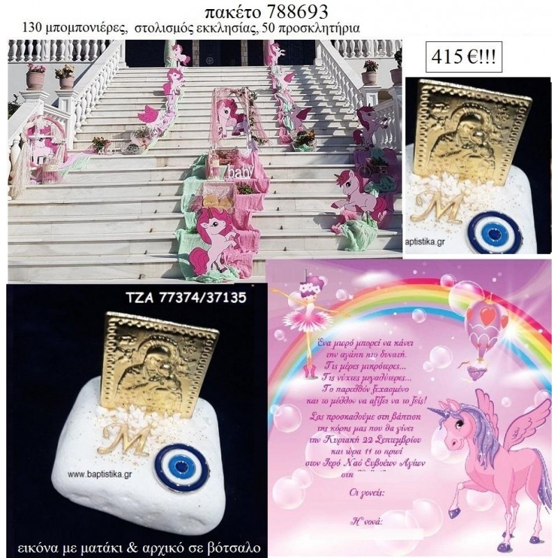 ΜΟΝΟΚΕΡΟΣ πακέτο βάπτισης 130 μπομπονιέρες , 50 προσκλητήρια , στολισμός εκκλησίας  Νο 788693 415€!!!