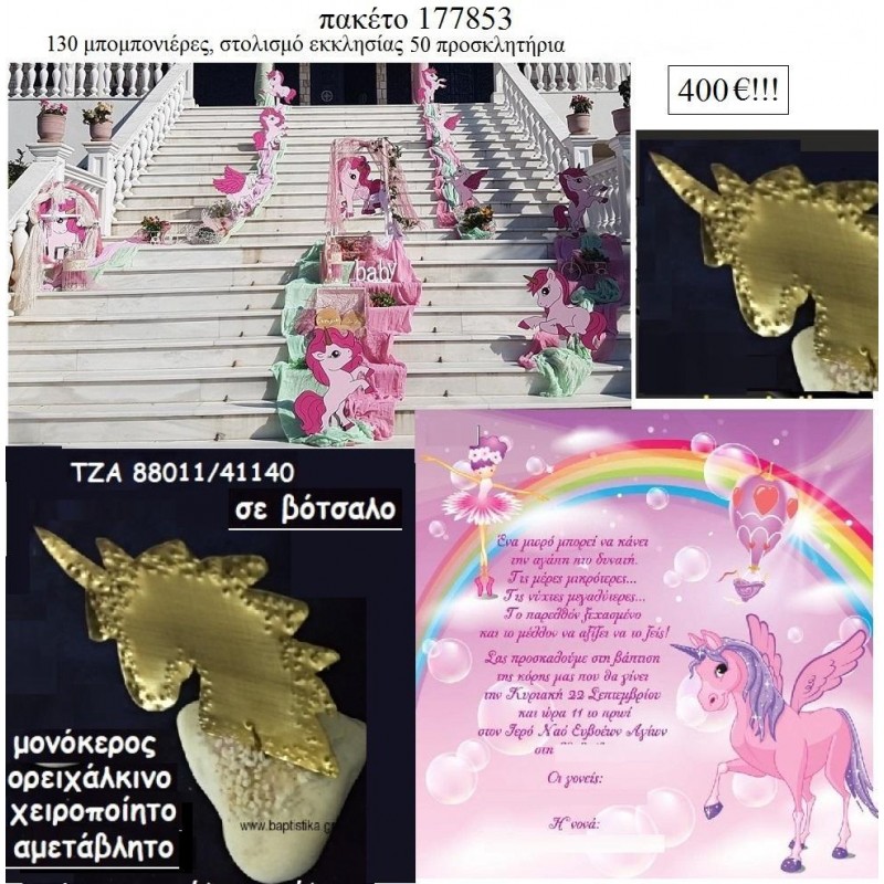 ΜΟΝΟΚΕΡΟΣ πακέτο βάπτισης 130 μπομπονιέρες , 50 προσκλητήρια , στολισμός εκκλησίας  Νο 177853 400€!!!