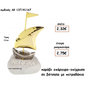 ΚΑΡΑΒΙ ΕΠΑΡΓΥΡΟ-ΕΠΙΧΡΥΣΟ ΣΕ ΒΟΤΣΑΛΟ ΓΙΑ ΜΠΟΜΠΟΝΙΕΡΕΣ ΓΑΜΟΥ - ΒΑΠΤΙΣΗΣ ΑΚ-137/41167