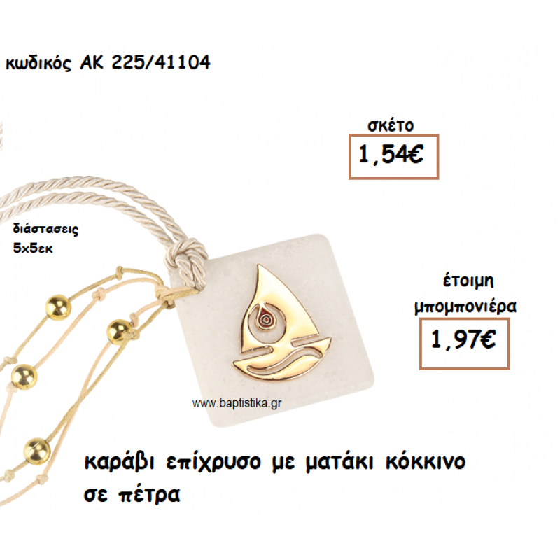 ΚΑΡΑΒΙ ΕΠΙΧΡΥΣΟ ΜΕ ΜΑΤΑΚΙ ΚΟΚΚΙΝΟ ΣΕ ΠΕΤΡΑ ΓΙΑ ΜΠΟΜΠΟΝΙΕΡΕΣ ΓΑΜΟΥ-ΒΑΠΤΙΣΗΣ ΑΚ-225/41104 ΚΑΡΑΒΙ ΕΠΙΧΡΥΣΟ ΜΕ ΜΑΤΑΚΙ ΚΟΚΚΙΝΟ ΣΕ ΠΕΤΡΑ ΓΙΑ ΜΠΟΜΠΟΝΙΕΡΕΣ ΓΑΜΟΥ-ΒΑΠΤΙΣΗΣ ΑΚ-225/41104