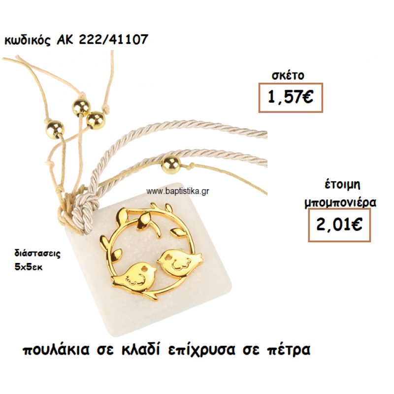 ΠΟΥΛΑΚΙΑ ΣΕ ΚΛΑΔΙ ΕΠΙΧΡΥΣΑ ΣΕ ΠΕΤΡΑ ΓΙΑ ΜΠΟΜΠΟΝΙΕΡΕΣ ΓΑΜΟΥ-ΒΑΠΤΙΣΗΣ ΑΚ-222/41107